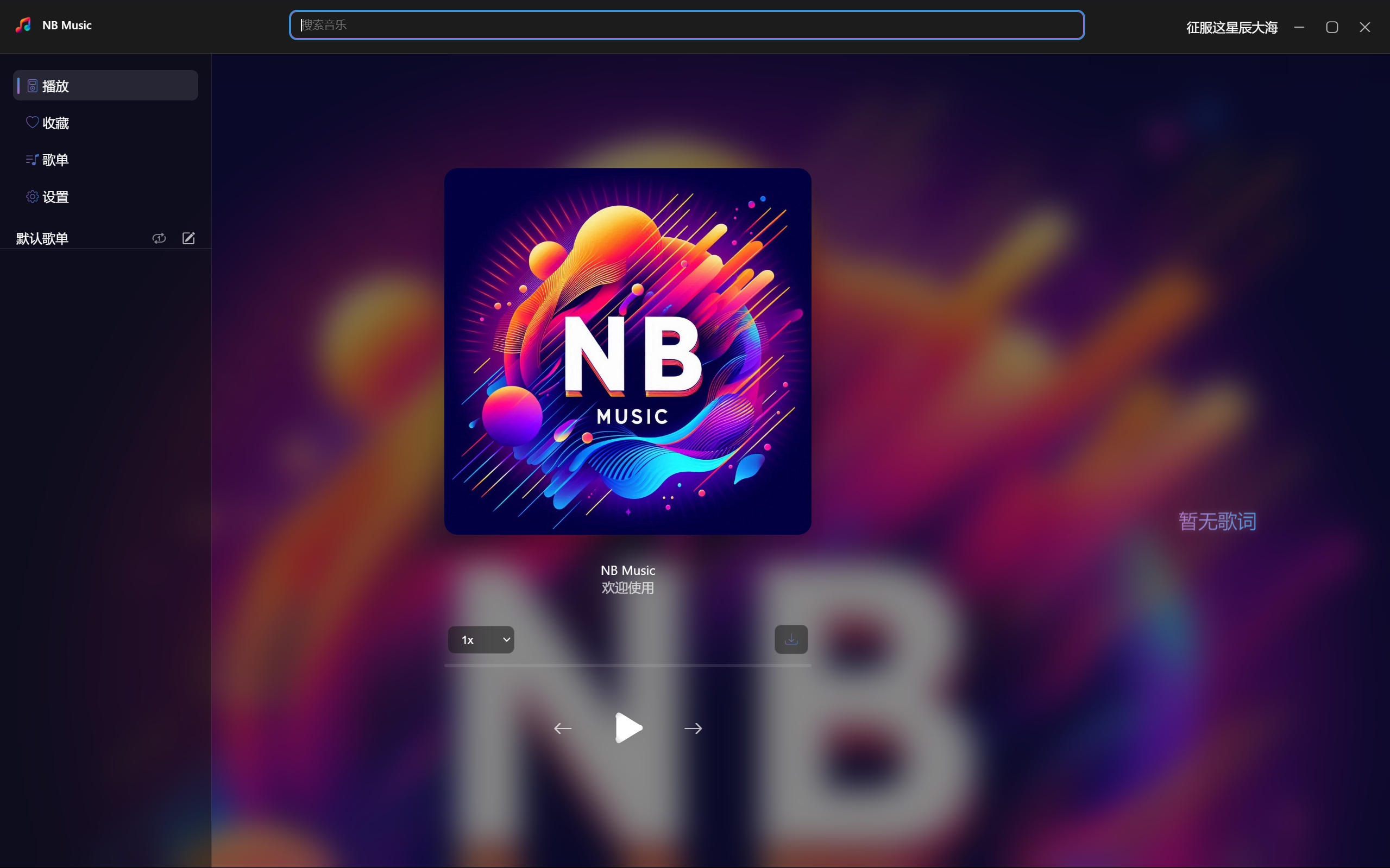 NB Music 界面展示